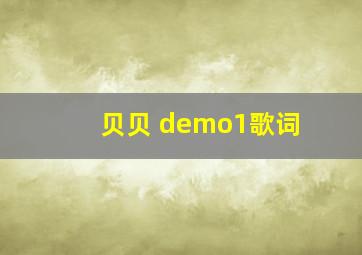 贝贝 demo1歌词